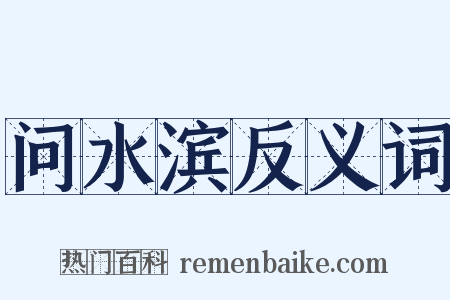 问水滨反义词是什么意思的图片